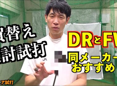 買替え検討！ドライバーとフェアウェイウッドのメーカーは合わせが方がいい？不調になったFWを試打！「PING G430MAX SIMMAX」【北海道ゴルフ】