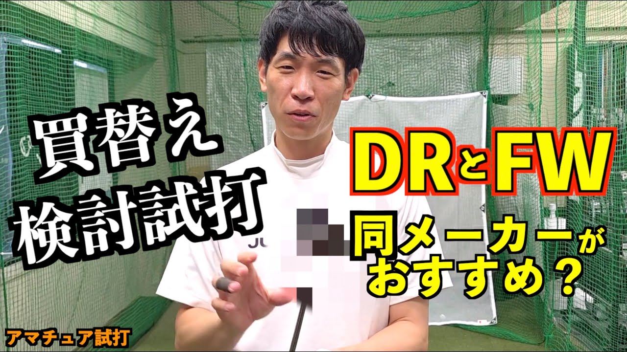 買替え検討！ドライバーとフェアウェイウッドのメーカーは合わせが方がいい？不調になったFWを試打！「PING G430MAX SIMMAX」【北海道ゴルフ】