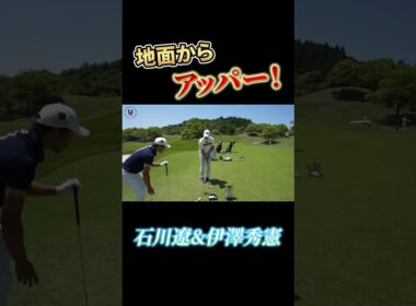 地面からアッパー！ 石川遼&伊澤秀憲 #shorts #プロコーチ伊澤秀憲 #アプローチ #石川遼 #アッパー #スピン