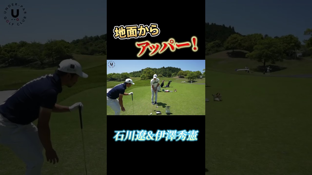 地面からアッパー！ 石川遼&伊澤秀憲 #shorts #プロコーチ伊澤秀憲 #アプローチ #石川遼 #アッパー #スピン