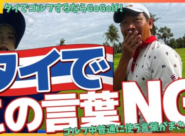 ゴルフ中普通に使うこの日本語、タイでは絶対NGです！⛳️4-6H⛳️