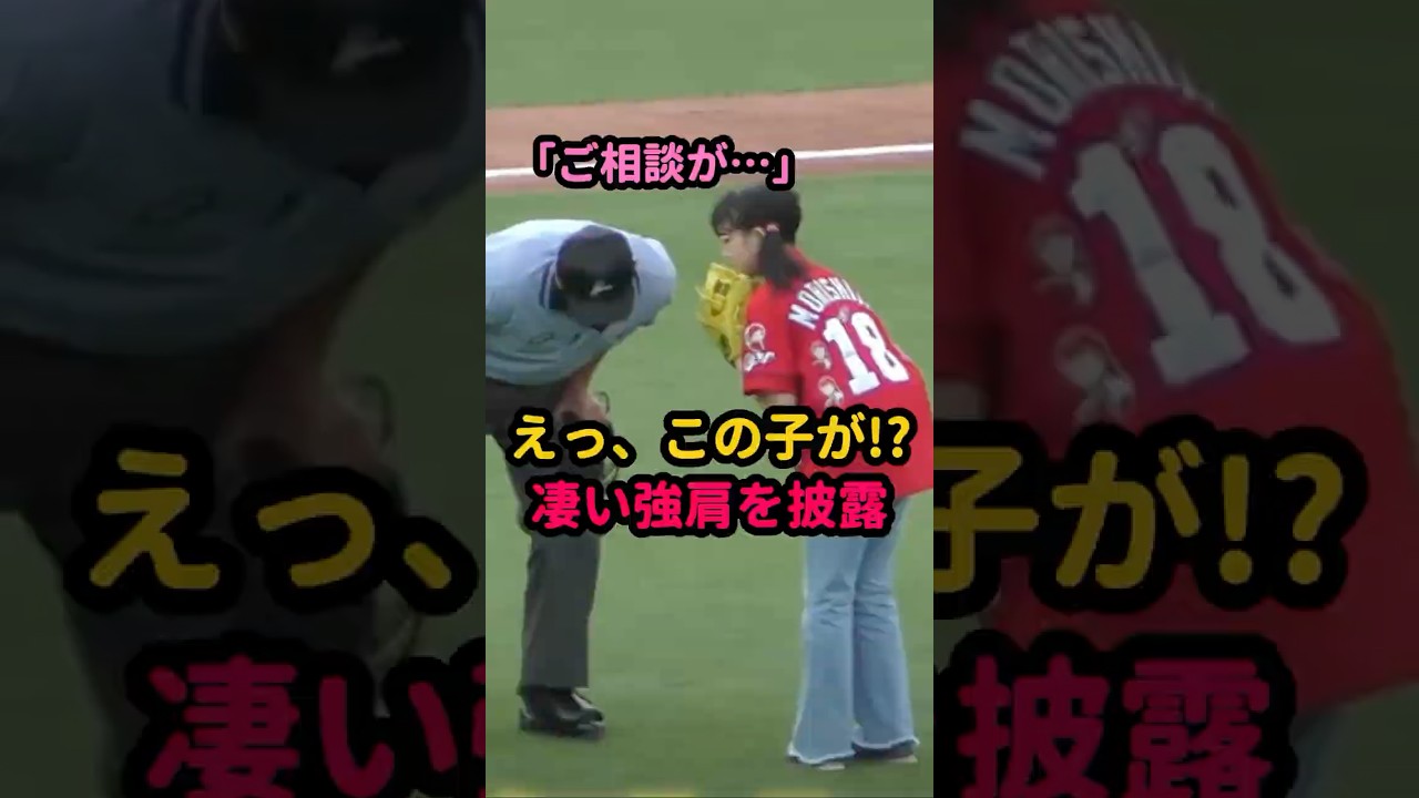 【衝撃】可愛い女の子が審判に耳打ちした後、見事な強肩でノーバン始球式  #始球式 #野球女子 #プロ野球