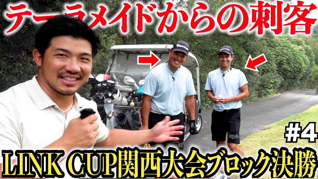 【LINK CUP関西大会決勝】関西のダブルスの予選に勝ち上がった強者達が上手すぎた.....#4