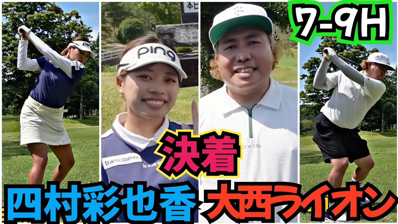 【決着】四村彩也香選手と対決！最後どうなる！？