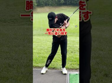 【腰を回して打つ】に要注意