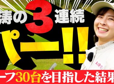 なぜか急に調子が良くなった後半戦！まさかの3連続パーで奇跡のハーフ30台なるか…!!??【5-9H】