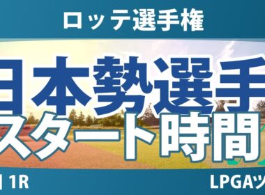 ロッテ選手権 初日 1R スタート時間 笹生優花 山下美夢有 竹田麗央 畑岡奈紗 勝みなみ 馬場咲希 岩井明愛 岩井千怜 渋野日向子 西村優菜 吉田優利