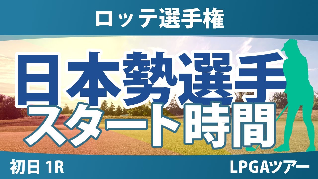 ロッテ選手権 初日 1R スタート時間 笹生優花 山下美夢有 竹田麗央 畑岡奈紗 勝みなみ 馬場咲希 岩井明愛 岩井千怜 渋野日向子 西村優菜 吉田優利