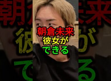 朝倉未来に彼女ができる。#朝倉未来 #rizin #ブレイキングダウン