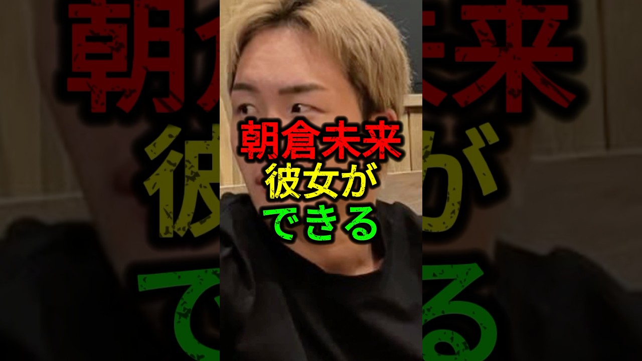 朝倉未来に彼女ができる。#朝倉未来 #rizin #ブレイキングダウン