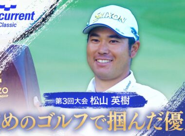 【ベイカレントクラシック】松山英樹 攻めのゴルフで掴んだ優勝【テレ朝ゴルフ】