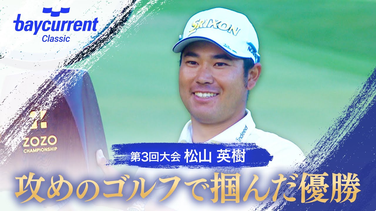 【ベイカレントクラシック】松山英樹 攻めのゴルフで掴んだ優勝【テレ朝ゴルフ】