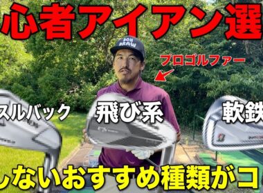 初心者がクラブを購入するなら何が良い？アイアンだけはこれを推す理由があります。