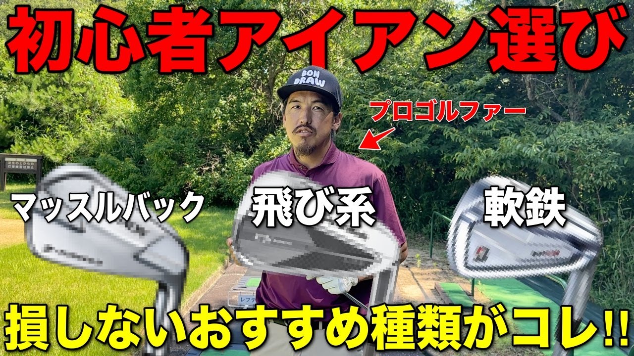 初心者がクラブを購入するなら何が良い？アイアンだけはこれを推す理由があります。