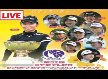 9月27日 LIVE !! 第52回ミヤギテレビ杯ダンロップ女子オープンゴルフトーナメント