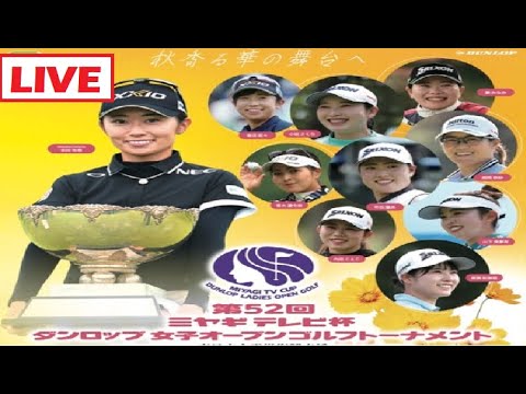 9月27日 LIVE !! 第52回ミヤギテレビ杯ダンロップ女子オープンゴルフトーナメント