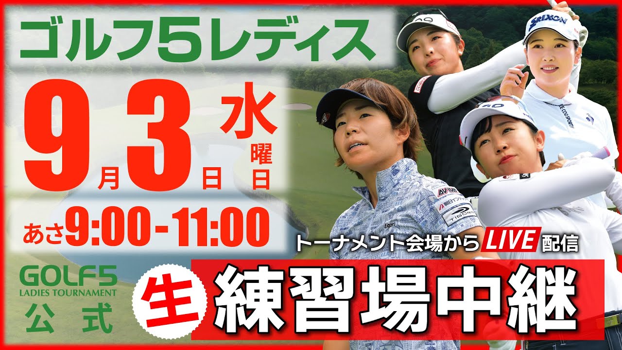 【ライブ】第30回ゴルフ５レディスプロゴルフトーナメント・2025・練習場中継・9月3日(水)・指定練習日《公式ライブ配信》