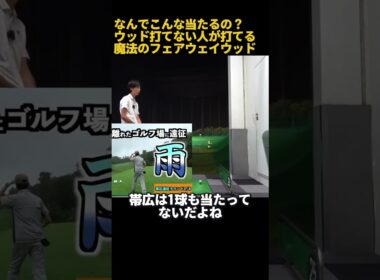 なんで当たるの？ウッド下手でも当たる魔法のクラブ！ #ゴルフ #golf #ゴルフスイング