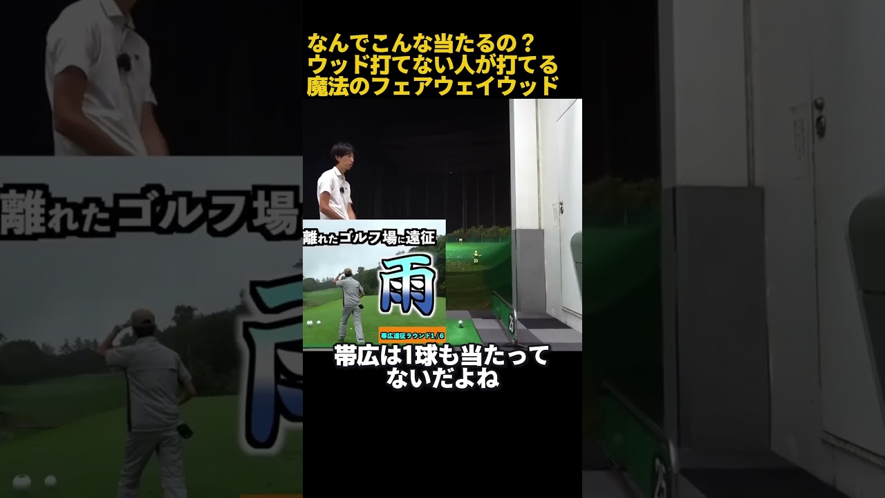 なんで当たるの？ウッド下手でも当たる魔法のクラブ！ #ゴルフ #golf #ゴルフスイング