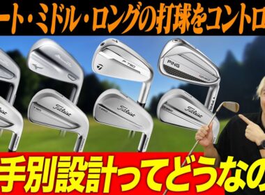 【完全解説】クラブが勝手に理想の球を打ってくれる！最新アイアン選びは「番手別」が鍵！