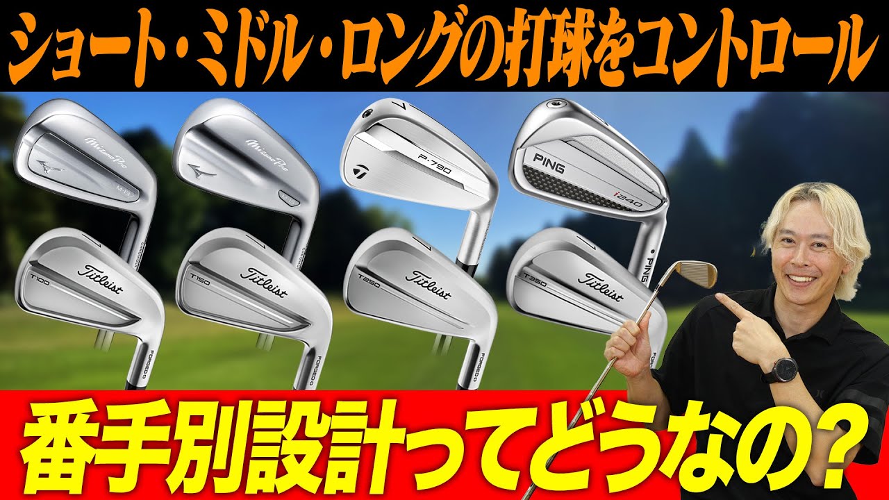 【完全解説】クラブが勝手に理想の球を打ってくれる！最新アイアン選びは「番手別」が鍵！