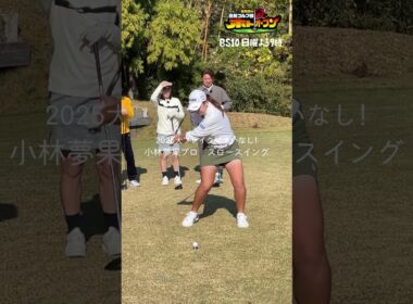 【小林夢果】シャフトがしなりちぎれる!ド級ダイナミックスイング!  #golf