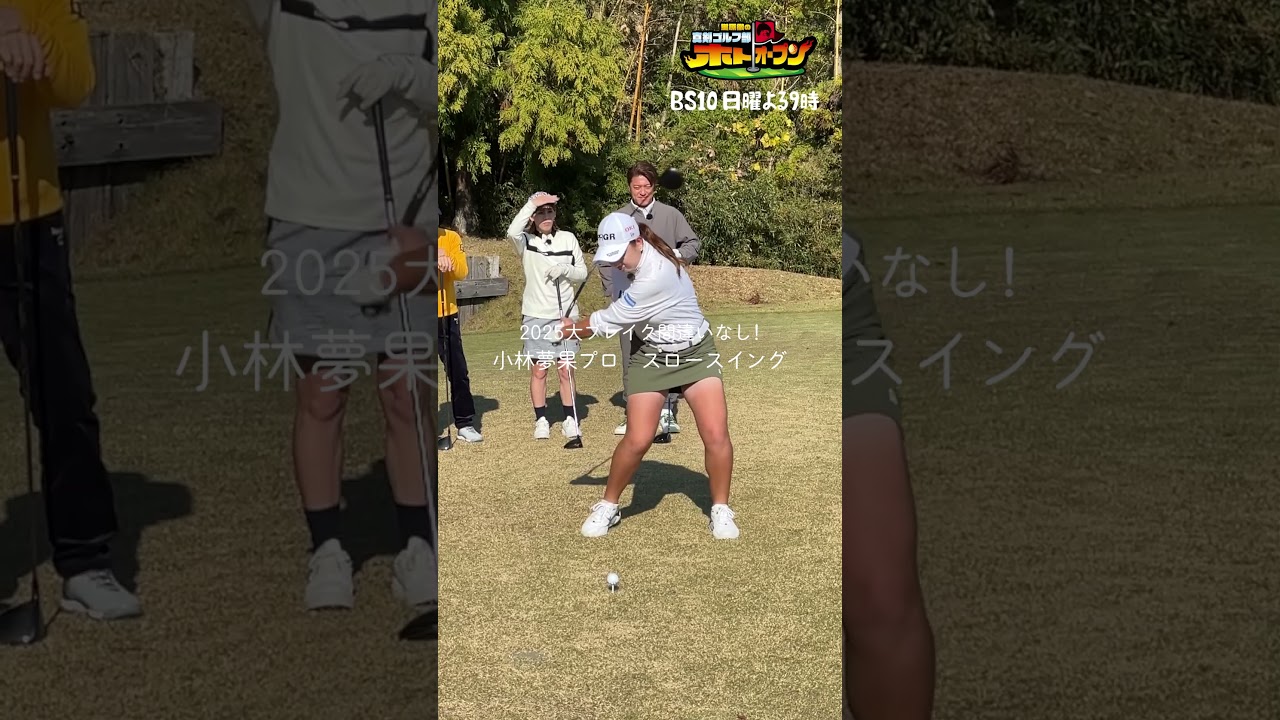 【小林夢果】シャフトがしなりちぎれる!ド級ダイナミックスイング!  #golf