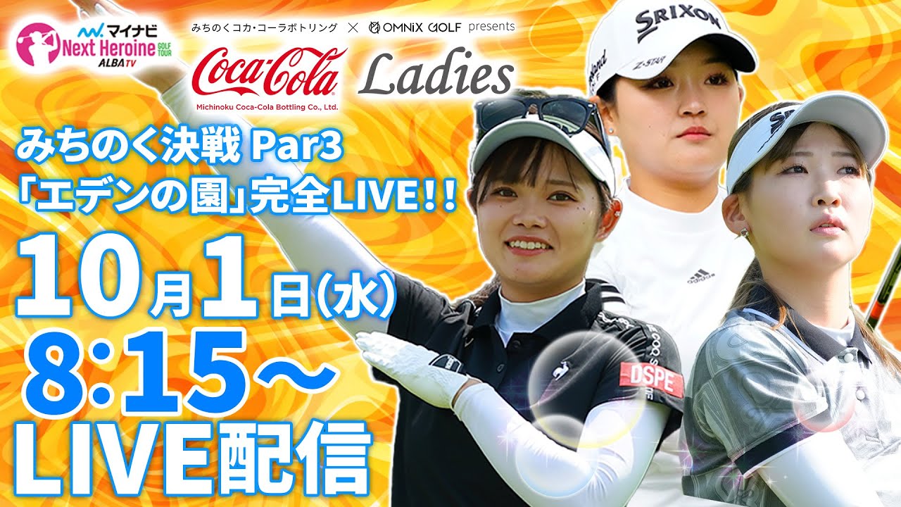 【10/1(水)8時15分〜LIVE配信 前半戦】マイナビ ネクストヒロインゴルフツアー第10戦 みちのくコカ･コーラボトリング × OMNIX GOLF プレゼンツ みちのくコカ･コーラレディース