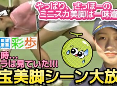 【山田彩歩】こんなポーズされたらもうメロメロ‼️お宝美脚シーン大放出💕😍【女子プロゴルフ】