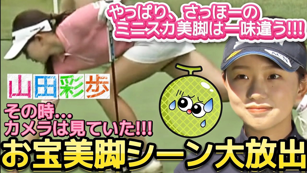 【山田彩歩】こんなポーズされたらもうメロメロ‼️お宝美脚シーン大放出💕😍【女子プロゴルフ】