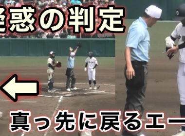 『真っ先にベンチへ戻るエースの近藤投手』決勝戦の大事な場面で起こった疑惑の判定