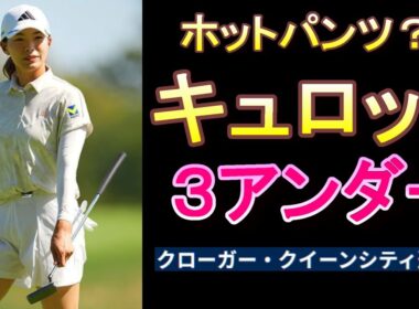 渋野日向子のキュロット姿が話題に！