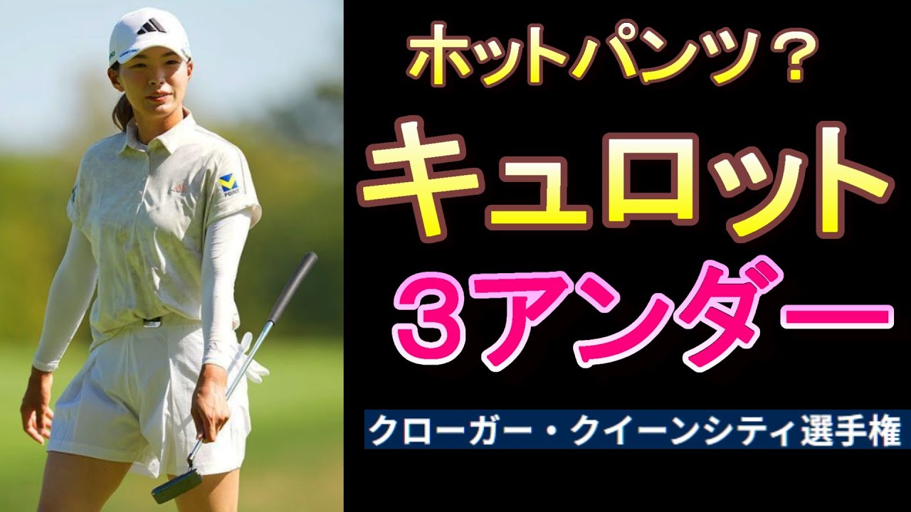 渋野日向子のキュロット姿が話題に！