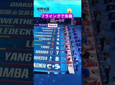 スタートは緊張の瞬間！フェアウェザー選手が失格 #競泳 #世界水泳