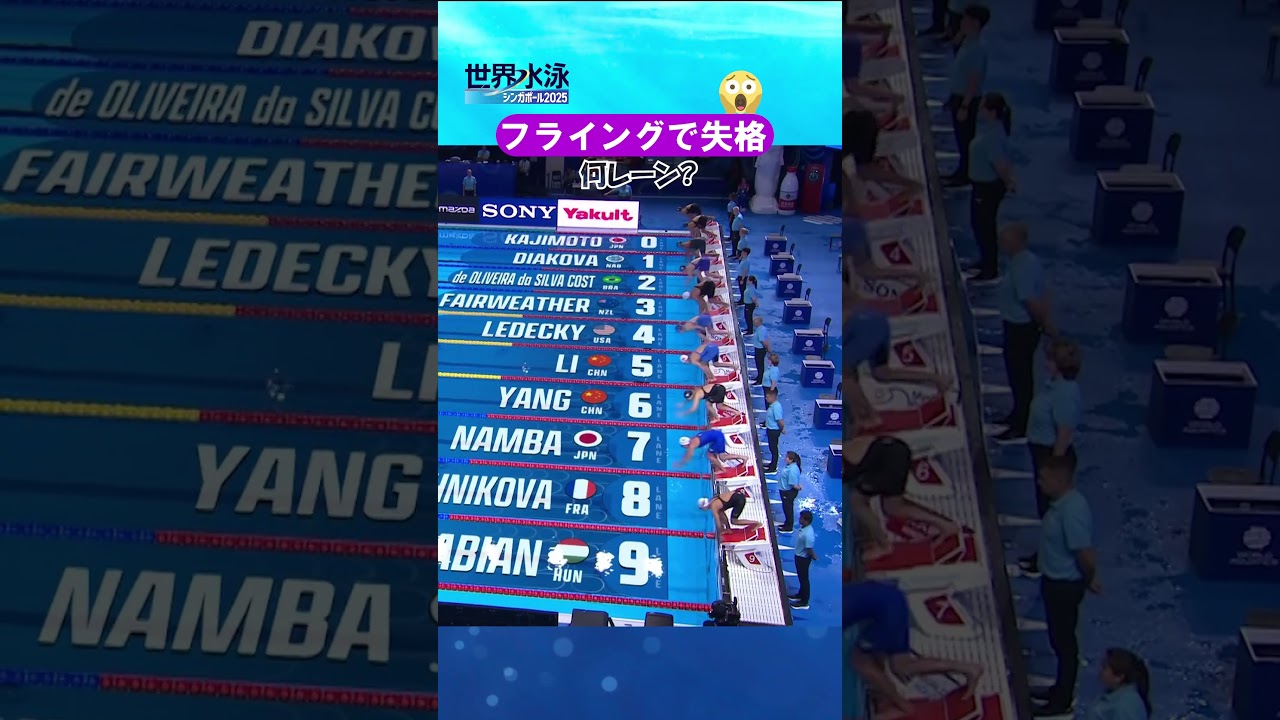 スタートは緊張の瞬間！フェアウェザー選手が失格 #競泳 #世界水泳
