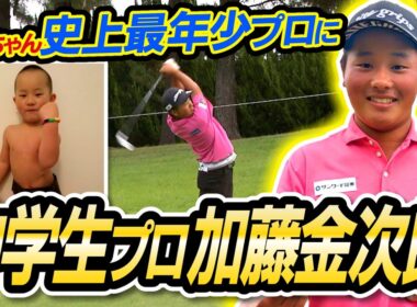 【相撲からゴルフへ】１５歳でプロ宣言！頑張れ金ちゃん！！