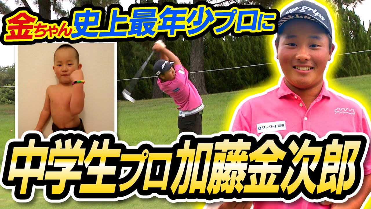【相撲からゴルフへ】１５歳でプロ宣言！頑張れ金ちゃん！！