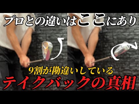 『テイクバック悩んでる方必見』悩む原因は最初の〇〇の動きを間違っています！
