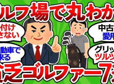 【2ch面白いスレ】【元キャディマスター暴露】ゴルフ場でバレる貧乏人の特徴７選【ゴルフ ゆっくり解説】