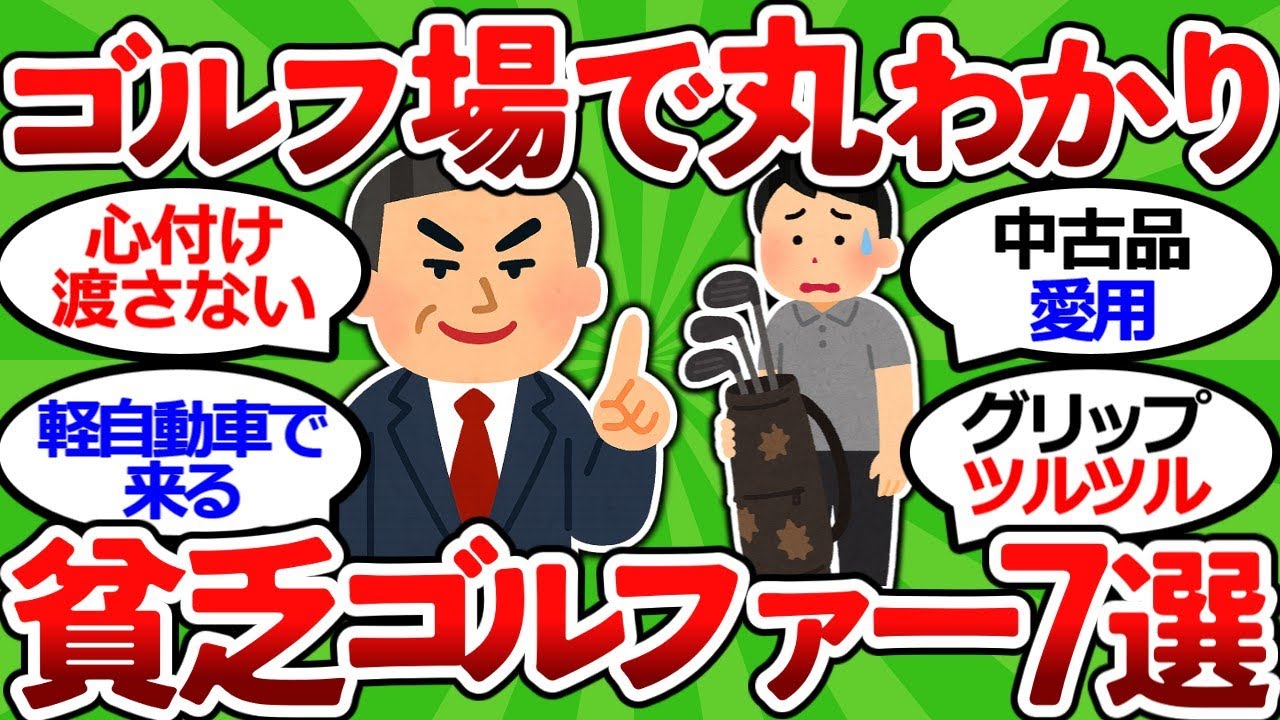 【2ch面白いスレ】【元キャディマスター暴露】ゴルフ場でバレる貧乏人の特徴７選【ゴルフ ゆっくり解説】