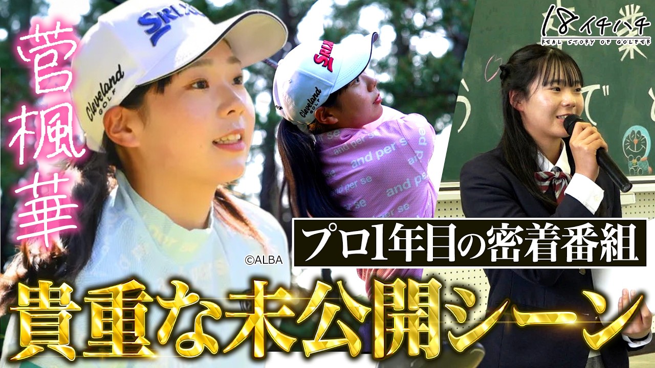 【優勝】菅楓華プロ 密着映像の未公開シーン大放出 プロ１年目の初々しい姿が満載です【ミヤギテレビ杯ダンロップ女子オープン】