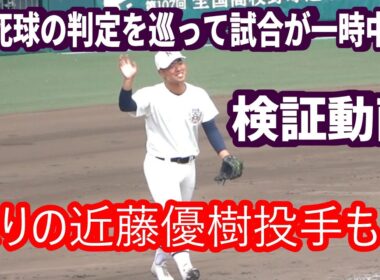 怒りの近藤優樹投手　死球の判定を巡って試合が一時中断…日大三のエース近藤は納得できない様子、伝令が確認も判定は変わらず　検証動画
