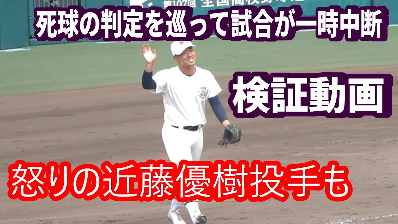 怒りの近藤優樹投手　死球の判定を巡って試合が一時中断…日大三のエース近藤は納得できない様子、伝令が確認も判定は変わらず　検証動画