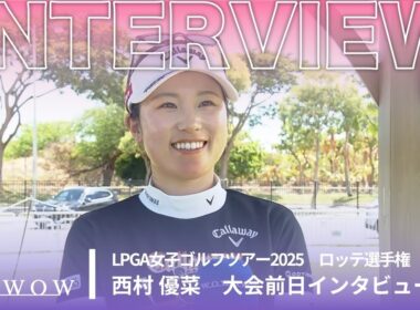西村 優菜 ロッテ選手権 大会前日インタビュー／LPGA女子ゴルフツアー2025【WOWOW】