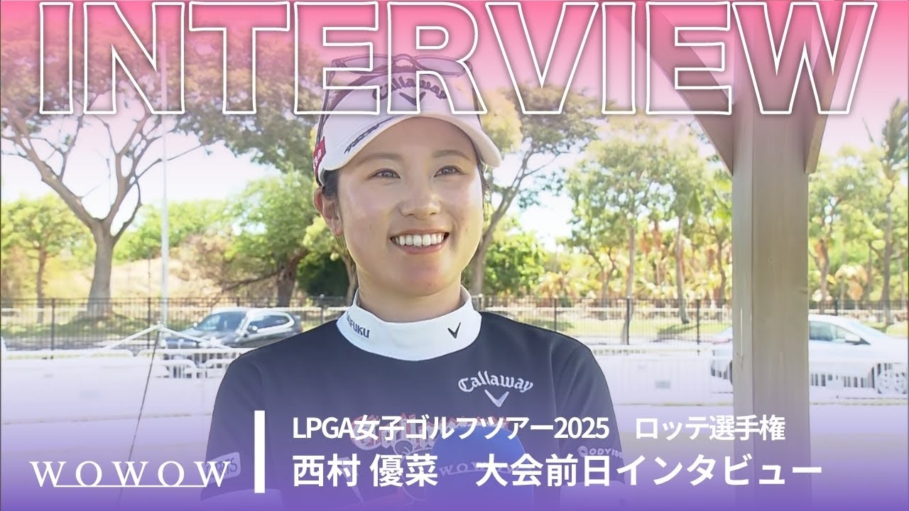 西村 優菜 ロッテ選手権 大会前日インタビュー／LPGA女子ゴルフツアー2025【WOWOW】