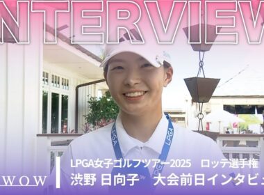 渋野 日向子 ロッテ選手権 大会前日インタビュー／LPGA女子ゴルフツアー2025【WOWOW】