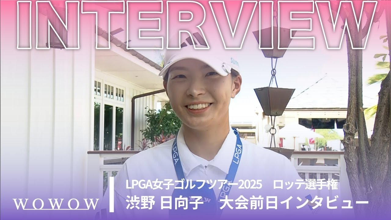 渋野 日向子 ロッテ選手権 大会前日インタビュー／LPGA女子ゴルフツアー2025【WOWOW】