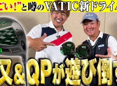 【鹿又・QPの試打実験室】特許技術の新ソールで初速UP！ウェイトを使って 自分好みにカスタマイズ。VATIC Veneroは飛びの可能性、無限大！