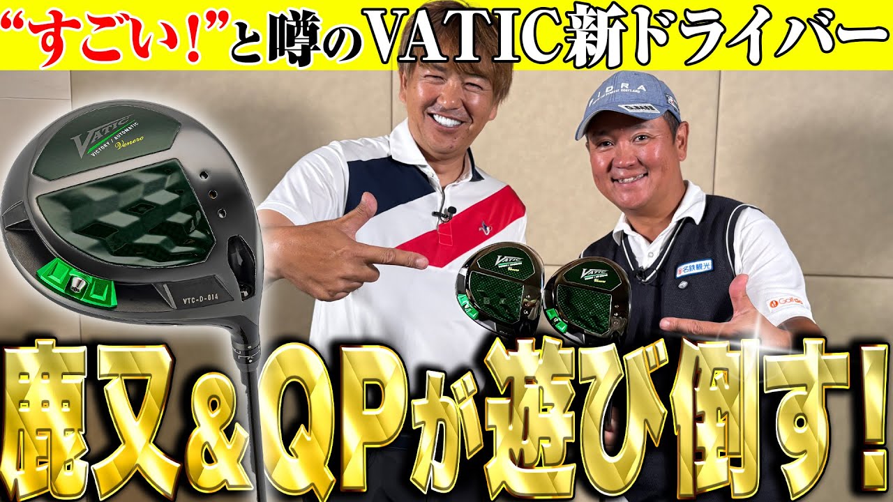 【鹿又・QPの試打実験室】特許技術の新ソールで初速UP！ウェイトを使って 自分好みにカスタマイズ。VATIC Veneroは飛びの可能性、無限大！