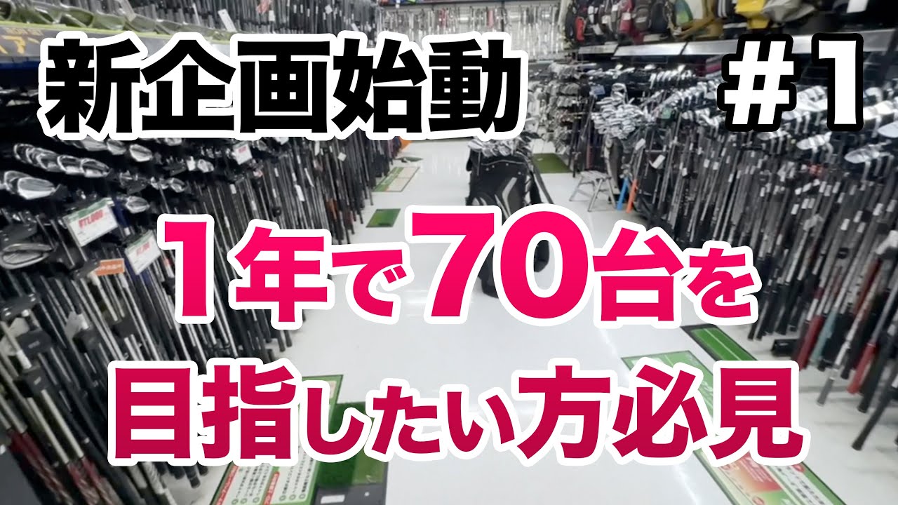 【予算1万円！？再挑戦のゴルフストーリー】テーマは低コスト高パフォーマンス！